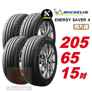 【Michelin 米其林】 SAVER4 省油耐磨輪胎205 65 15 -4入組 -(送免費安裝)