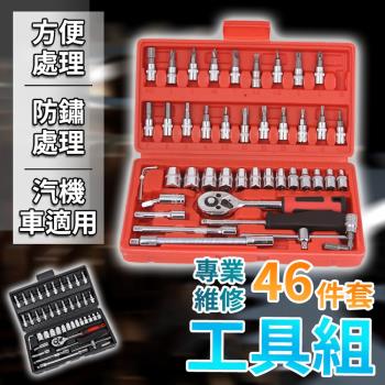 專業維修46件套工具組