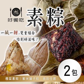 現+預【好饗吃】欖菜素粽/紫米蓮子粽 (6顆/包) 任選2包