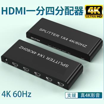 HDMI一進四出 一分四4K/60Hz真4K分配器 HDMI分配器 1進4出
