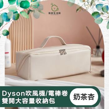 【儀家生活館】適用Dyson吹風機/電棒卷 雙開大容量收納包 奶茶杏