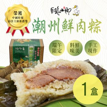 現+預【普一】潮州鮮肉粽(5顆/盒) x1盒