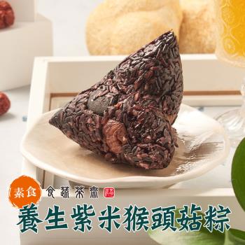 現+預【食蔬茶齋】養生紫米猴頭菇素肉粽10顆組(200g/顆_全素)