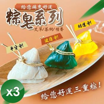 CHILL愛生活 淡雅杏來好運粽子造型手工皂(18g/顆)x3顆