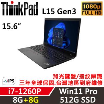 Lenovo聯想 ThinkPad L15 Gen3 15吋 超值商務筆電 i7-1260P/8G+8G/512G SSD/Win11P/三年保固