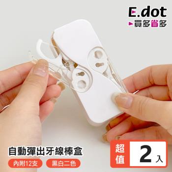 E.dot 自動彈出牙線收納盒/牙線棒(2入組)