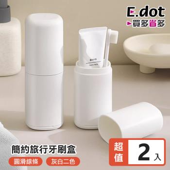 E.dot 簡約旅行牙刷盒(2入組)