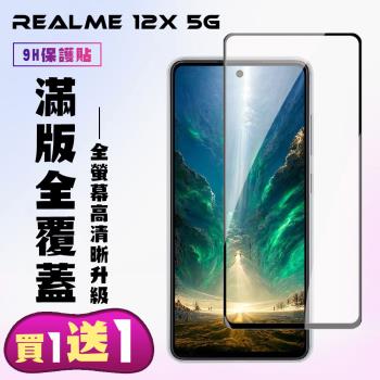 買一送一 REALME 12x 5G 鋼化膜滿版黑框手機保護膜