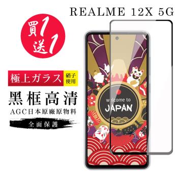 買一送一 REALME 12x 5G 保護貼日本AGC黑框玻璃鋼化膜