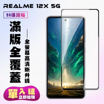 REALME 12x 5G 鋼化膜滿版黑框高清手機保護膜