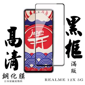 REALME 12x 5G 保護貼日本AGC滿版黑框高清鋼化膜