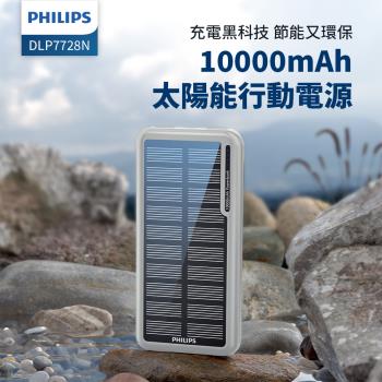PHILIPS 太陽能10000mAh行動電源 DLP7728N