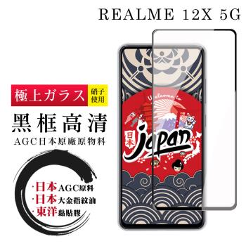 REALME 12x 5G 保護貼日本AGC全覆蓋玻璃黑框高清鋼化膜