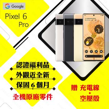 【A級福利品】Google Pixel 6 Pro 12G/128G 智慧型手機(外觀近全新/贈空壓殼)