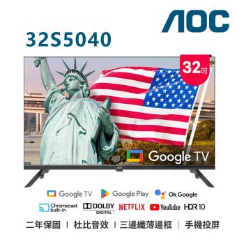 (無安裝)AOC 32吋HD GoogleTV聯網液晶顯示器 32S5040