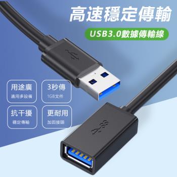 USB3.0公對母數據延長傳輸線傳輸線 USB3.0傳輸線-2米
