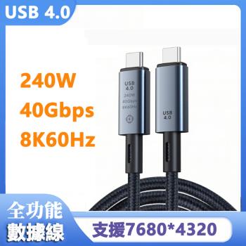 USB4.0傳輸8K影音240W快充編織數據線-1米 Type-C公對公數據線 Type-C公對公快充