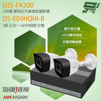 [昌運科技] 海康 eDVR組合 DS-E04HQHI-B 4路 錄影主機+DJS-FA200 200萬 紅外線槍型攝影機*2