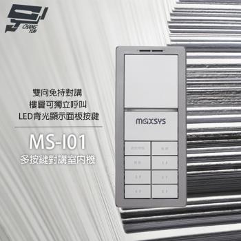 [昌運科技] MS-I01 多按鍵對講室內機 雙向免持對講 具LED背光顯示 樓層獨立呼叫