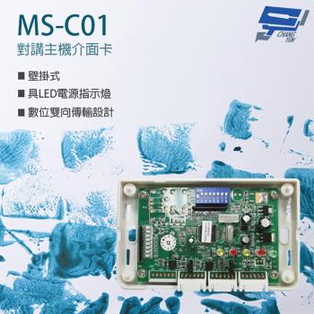 [昌運科技] MS-C01 對講主機介面卡 雙向傳輸 壁掛式 具LED電源指示燈