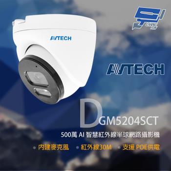 [昌運科技] AVTECH 陞泰 DGM5204SCT(取代DGM5203GCAT) 500萬 紅外線半球網路攝影機