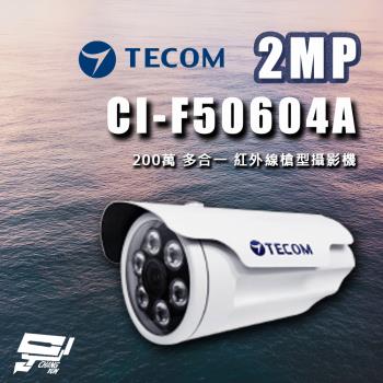 [昌運科技] 東訊 CI-F50604A 200萬 多合一 紅外線槍型攝影機 紅外線30M