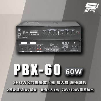 [昌運科技] PBX-60 SHOW 公共廣播放大器 擴大機 廣播喇叭