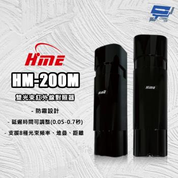 [昌運科技] 環名HME HM-200M 雙光束紅外線對照器 紅外線偵測器 8光束頻率