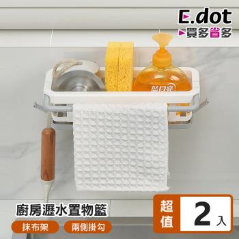 E.dot 廚房伸縮抹布瀝水架/置物籃/收納架(2入組)