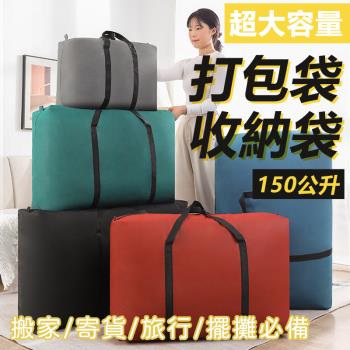 超大容量搬家旅行工作打包袋收納袋行李袋-中號150公升
