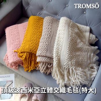 【TROMSO】頂級波西米亞立體交織毛毯(特大)152x127cm(多色任選)