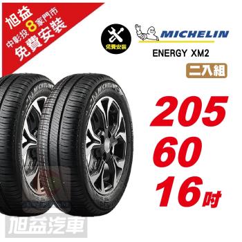 【Michelin 米其林】ENERGY XM2 省油舒適輪胎 205 60 16 -2入組 -(送免費安裝)