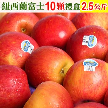 愛蜜果 紐西蘭富士蘋果10顆禮盒 (約2.5公斤/盒) 