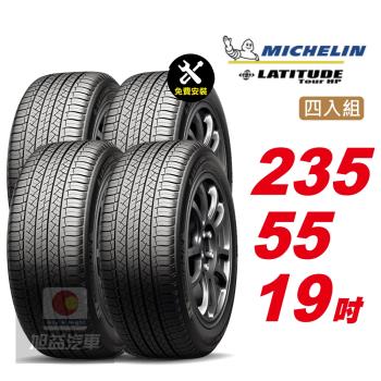 【Michelin 米其林】LATITUDETOURHP操控輪胎 235 55 19 -4入組 -(送免費安裝)