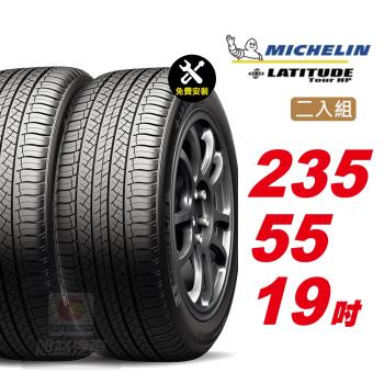 【Michelin 米其林】LATITUDETOURHP操控輪胎 235 55 19 -2入組 -(送免費安裝)