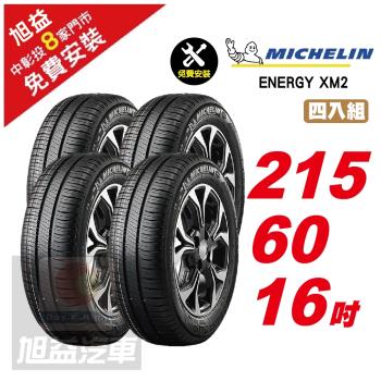 【Michelin 米其林】ENERGY XM2 省油舒適輪胎 215 60 16 -4入組 -(送免費安裝)
