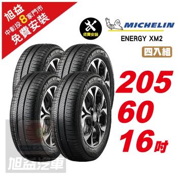 【Michelin 米其林】ENERGY XM2 省油舒適輪胎 205 60 16 -4入組 -(送免費安裝)