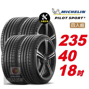 【Michelin 米其林】PILOT SPORT 5 路感輪胎 235 40 18 -4入組 -(送免費安裝)