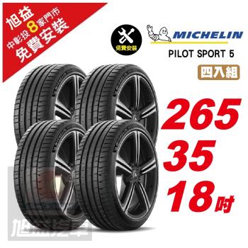 【Michelin 米其林】PILOT SPORT 5 路感輪胎 265 35 18 -4入組 -(送免費安裝)
