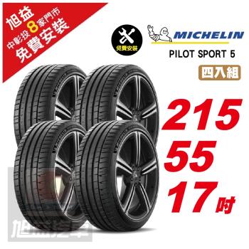 【Michelin 米其林】PILOT SPORT 5 路感輪胎 215 55 17 -4入組 -(送免費安裝)