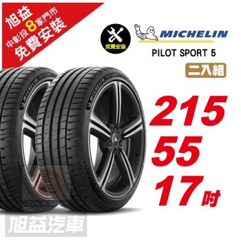 【Michelin 米其林】PILOT SPORT 5 路感輪胎 215 55 17 -2入組 -(送免費安裝)