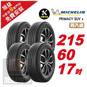 【Michelin 米其林】 PRIMACY SUV+ 寧靜輪胎 215 60 17 -4入組 -(送免費安裝)