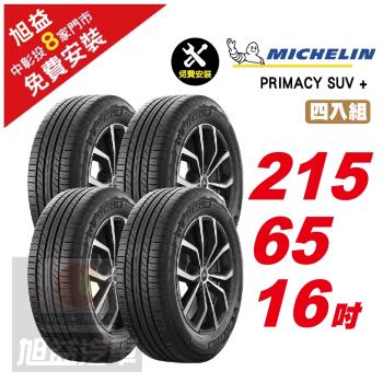 【Michelin 米其林】 PRIMACY SUV+ 寧靜輪胎 215 65 16 -4入組 -(送免費安裝)