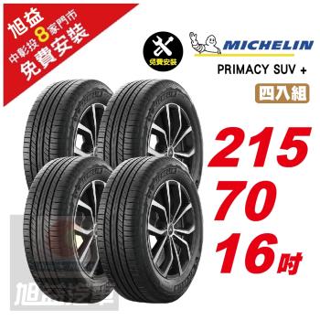 【Michelin 米其林】 PRIMACY SUV+ 寧靜輪胎 215 70 16 -4入組 -(送免費安裝)