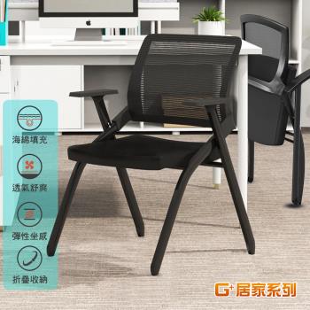 G+ 居家 舒適靈活折疊會議椅(折疊椅/餐椅/洽談椅/會議椅/培訓椅)