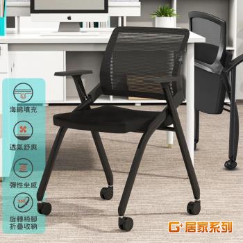 G+ 居家 舒適靈活折疊會議椅含輪(折疊椅/餐椅/洽談椅/會議椅/培訓椅)
