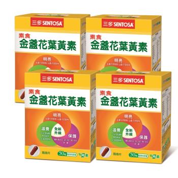 【三多】素食金盞花葉黃素膠囊(50粒/盒)x4盒