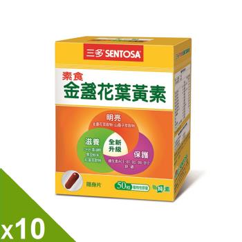 【三多】素食金盞花葉黃素膠囊(50粒/盒)x10盒