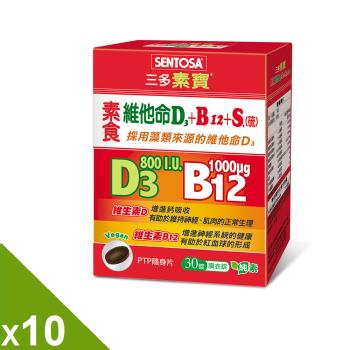 【三多素寶】素食維他命D3+B12+S.膜衣錠(30錠/盒)x10盒