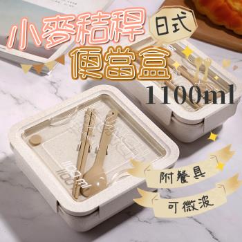 日式可微波小麥秸稈便當盒-附餐具1100ml